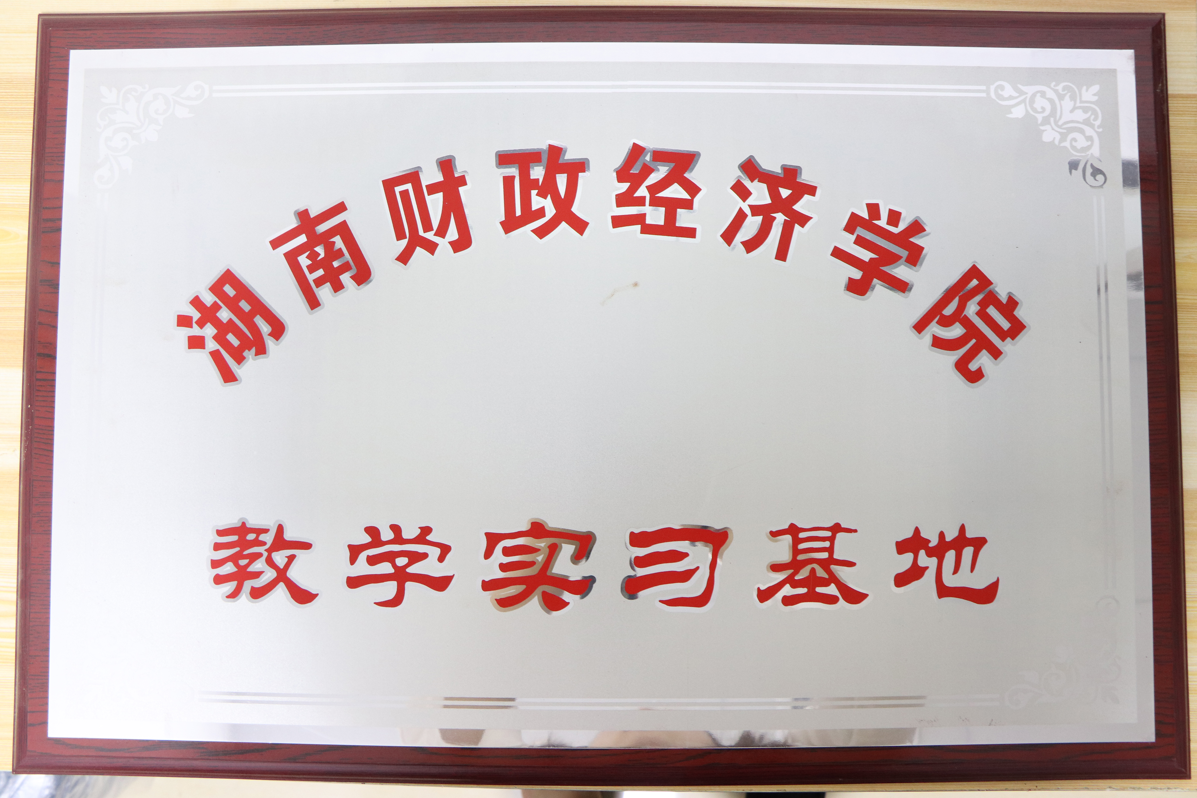湖南財(cái)政經(jīng)濟(jì)學(xué)院教學(xué)實(shí)習(xí)基地