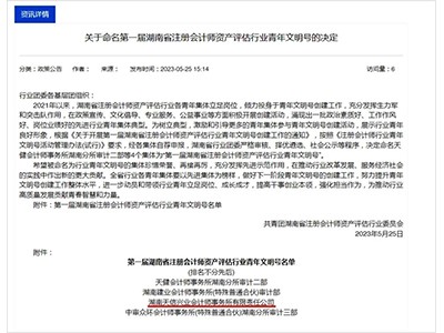 吹響青春號角！湖南天信興業(yè)會計師事務(wù)所榮獲“第一屆湖南省注冊會計師資產(chǎn)評估行業(yè)青年文明號”