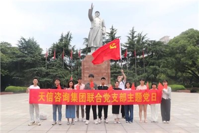一月一課一片一實(shí)踐 | 湖南天信咨詢(xún)集團(tuán)聯(lián)合黨支部組織參觀中共長(zhǎng)沙歷史館