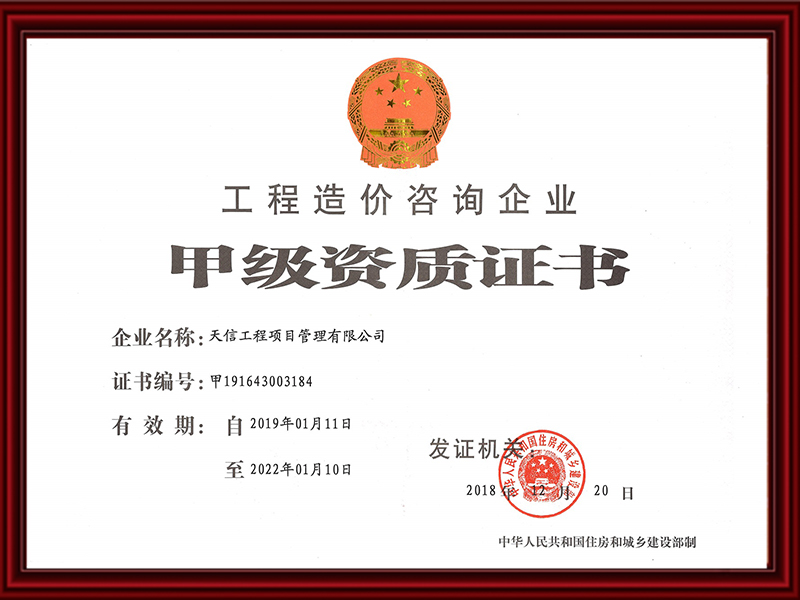 工程造價(jià)咨詢企業(yè)甲級(jí)資質(zhì)證書(shū)