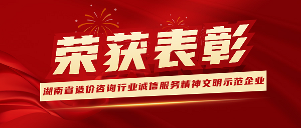 祝賀！天信工程榮獲“2022年湖南省造價咨詢行業(yè)誠信服務(wù)精神文明示范企業(yè)” 