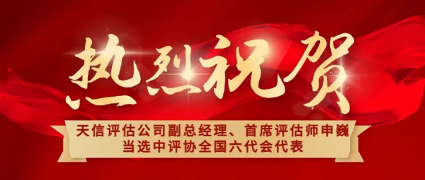 祝賀！天信評估公司副總經(jīng)理、首席評估師申巍出席中國資產(chǎn)評估協(xié)會第六次全國會員代表大會