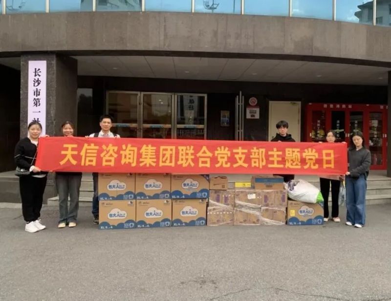 情暖福利院慰問(wèn)送溫暖|湖南天信咨詢集團(tuán)聯(lián)合黨支部開(kāi)展福利院愛(ài)心捐贈(zèng)活動(dòng)
